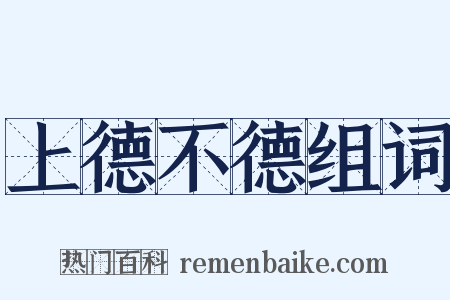 上德不德组词是什么意思的图片